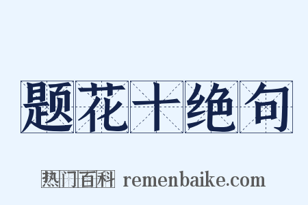 题花十绝句是什么意思的图片